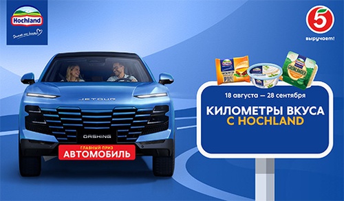 Акция  «Hochland» (Хохланд) «Километры вкуса с Hochland»