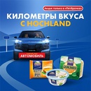 Акция  «Hochland» (Хохланд) «Километры вкуса с Hochland»