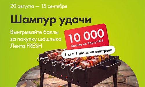 Акция  «Лента» «Шампур удачи!»