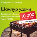 Акция  «Лента» «Шампур удачи!»