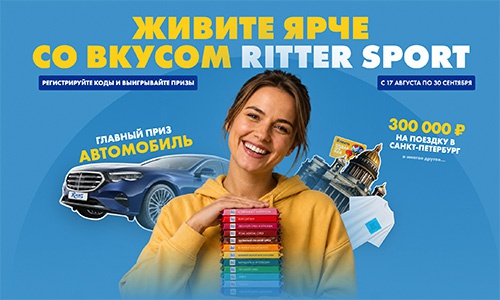 Акция шоколада «Ritter Sport» (Риттер Спорт) «Живите ярче со вкусом Ritter Sport/Риттер Спорт»
