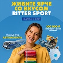 Акция шоколада «Ritter Sport» (Риттер Спорт) «Живите ярче со вкусом Ritter Sport/Риттер Спорт»