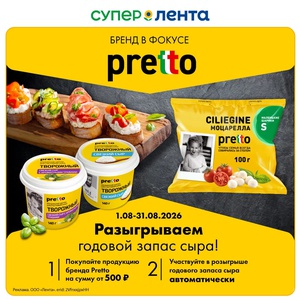 Супер Лента - Разыгрываем годовой запас сыра от бренда Pretto