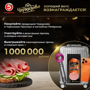 Акция  «Черкизово» «Акция Черкизово в Пятерочке!»