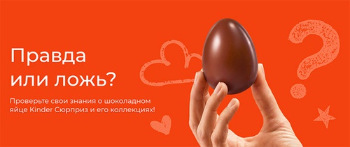 Акция  «Kinder Cюрприз» (Киндер Cюрприз) «Правда или ложь»