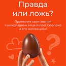 Акция  «Kinder Cюрприз» (Киндер Cюрприз) «Правда или ложь»