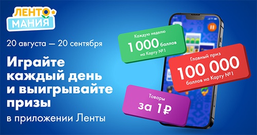 Акция  «Лента» «Лентомания»