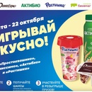 Акция Простоквашино, Даниссимо, Актибио, Растишка, Бегемаг, Spar: «Выигрывай вкусно с Простоквашино,