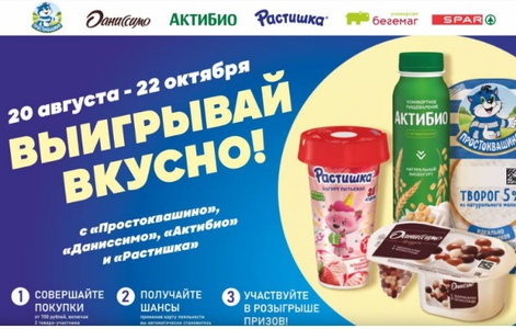 Акция Простоквашино, Даниссимо, Актибио, Растишка, Бегемаг, Spar: «Выигрывай вкусно с Простоквашино,