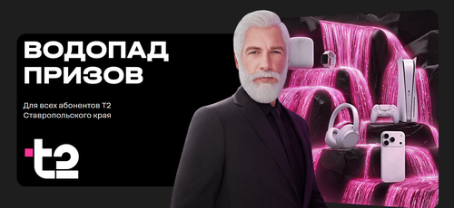 Акция «ВОДОПАД ПРИЗОВ» от Т2 для Ставропольского края