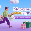 Акция Перекресток: «Маркет-город»