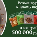 Акция Orient