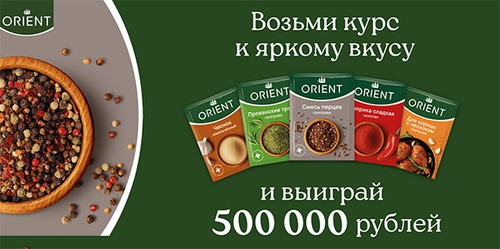 Акция  «Orient» «Orient: возьми курс к яркому вкусу»
