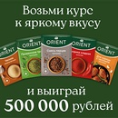 Акция  «Orient (специи)» (Ориент) «Orient: возьми курс к яркому вкусу»