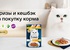 Акция  «Гурмэ» (Gourmet) «Акция в сервисе VK Чекбэк: Категория корма для животных»