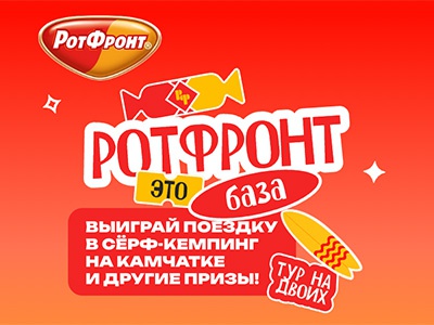 Акция  «Рот Фронт» «Рот Фронт - это база»
