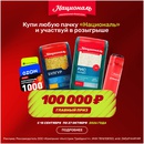 Акция  «Националь» «Националь - это база»