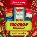 Акция  «Националь» «Националь - это база»