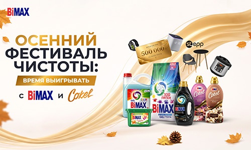 Акция  «BiMAX» (БиМакс) «Осенний фестиваль чистоты: Время выигрывать с BiMAX и Cokel»