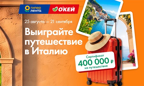 Акция  «Лента» «Летим в Италию!»