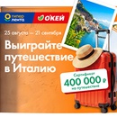 Акция  «Лента» «Летим в Италию!»