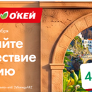 Гипер Лента и Окей «Летим в Италию!»