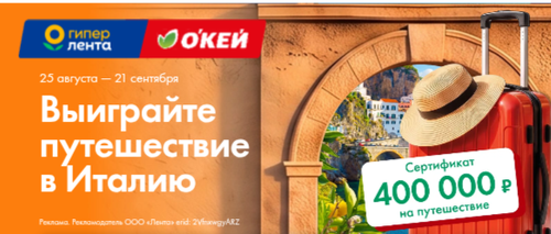 Гипер Лента и Окей «Летим в Италию!»