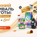 Акция BiMAX и COKEL: «Осенний фестиваль чистоты: Время выигрывать с BiMAX и Cokel»