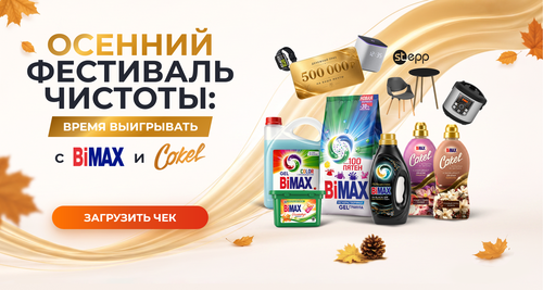 Акция BiMAX и COKEL: «Осенний фестиваль чистоты: Время выигрывать с BiMAX и Cokel»