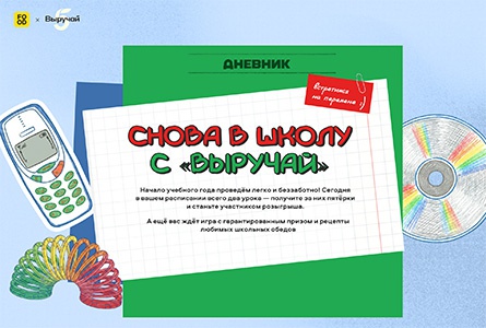 Акция  «Пятерочка» (5ka.ru) «Снова в школу»