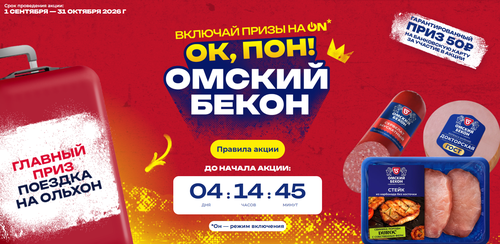 Акция от Омский бекон