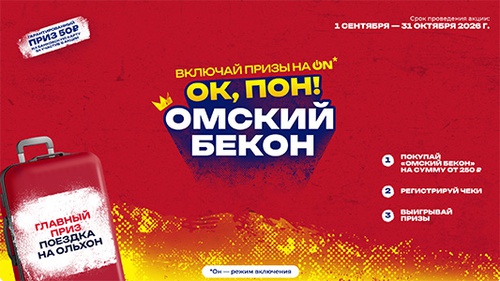 Акция  «Омский бекон» «ОК, Пон! Омский бекон»