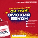 Акция  «Омский бекон» «ОК, Пон! Омский бекон»