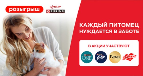 Акция  «Purina One» (Пурина Ван) «Каждый питомец нуждается в заботе!»