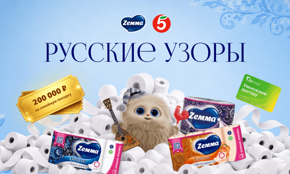 Акция  «Zemma» (Земма) «Русская коллекция»