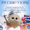 Акция  «Zemma» (Земма) «Русские узоры»