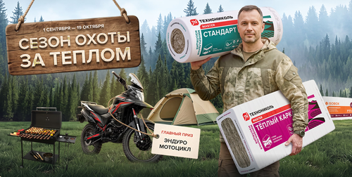 Акция Сезон охоты за теплом от "ТЕХНОНИКОЛЬ"