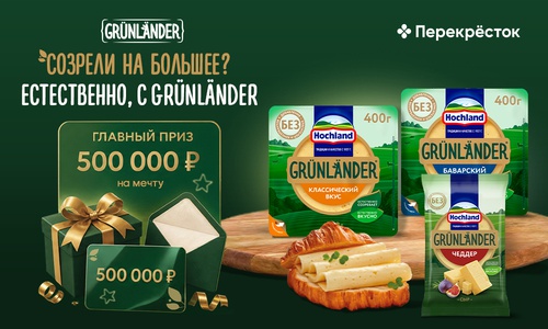 Акция  «Grünländer» (Грюнландер) «Созрели на большее? Естественно, с GRUNLANDER»