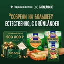 Акция  «Grünländer» (Грюнландер) «Созрели на большее? Естественно, с GRUNLANDER»