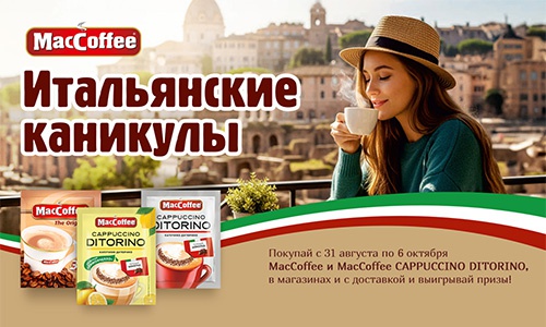 Акция  «MacCoffee» (МакКофе) «Итальянские каникулы с MacCoffee»
