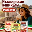 Акция  «MacCoffee» (МакКофе) «Итальянские каникулы с MacCoffee»