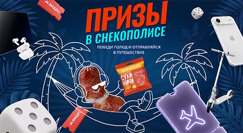 Акция  «Мираторг» «Снекополис от Мираторг»