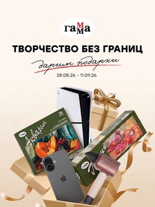 Акция «Творчество без границ: розыгрыш призов» от "ГАММА"