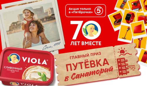 Viola: 70 лет вместе! Только в «Пятёрочке»!
