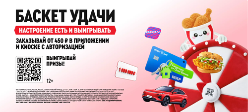 ROSTIC’S Баскет удачи