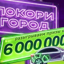 Акция «Покори город» от "Ситидрайв"