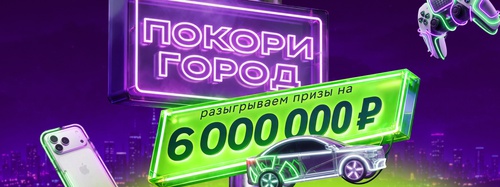 Акция «Покори город» от "Ситидрайв"