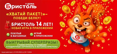 Акция  «Бристоль» «День рождения Бристоль 2026»