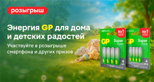 Акция батареек «GP Batteries» (Джи Пи) «Энергия GP для дома и детских радостей»