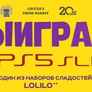 Акция " Выиграй Сони плейстейшн от Лолило!" от  «Моя Авоська» и «freshmarket28»